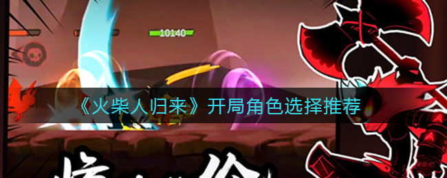 火柴人归来开局角色怎么选择