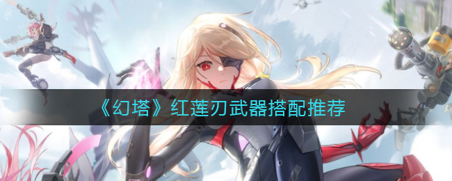 幻塔红莲刃武器怎么搭配