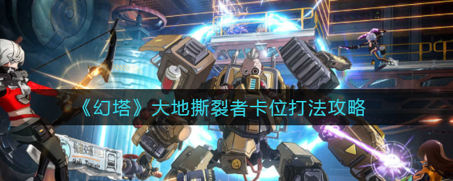幻塔大地撕裂者卡位怎么打