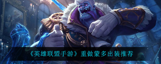 英雄联盟手游重做蒙多出装怎么选择