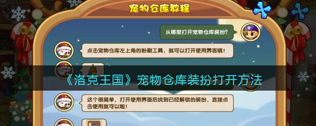 洛克王国宠物仓库装扮怎么打开