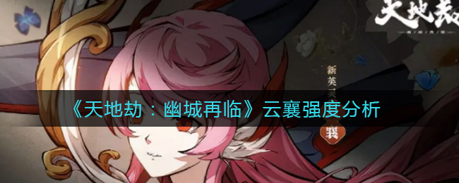 天地劫幽城再临云襄强度怎么样