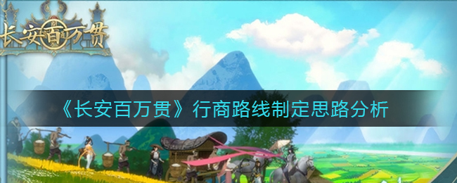 长安百万贯行商路线制定思路是什么