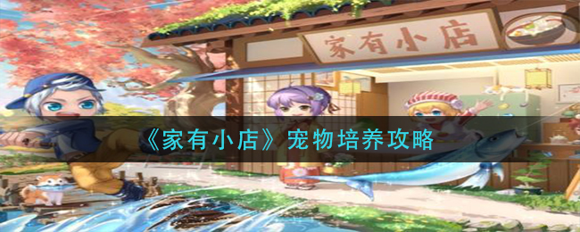 家有小店宠物怎么培养