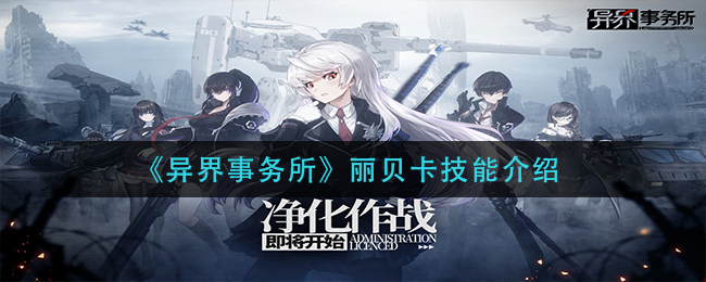 异界事务所丽贝卡技能怎么样