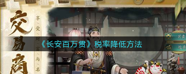 长安百万贯税率怎么降低