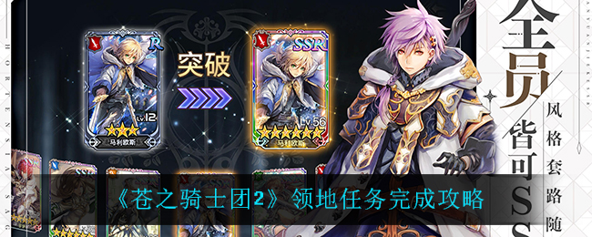 苍之骑士团2领地任务怎么完成