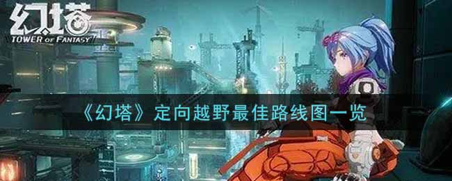 幻塔定向越野最佳路线图是什么