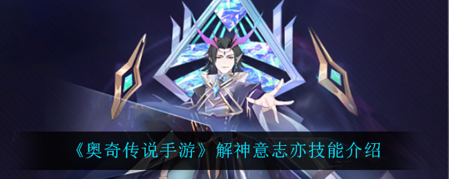 奥奇传说手游解神意志亦技能怎么样