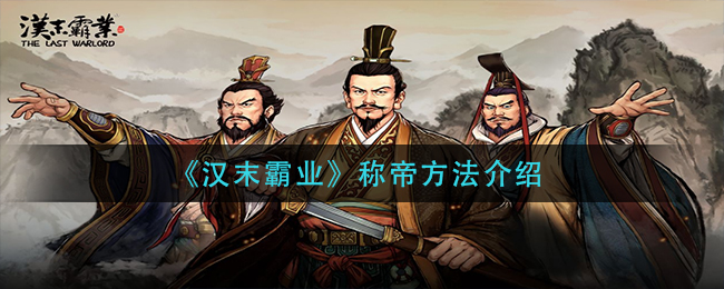 汉末霸业称帝方法是什么