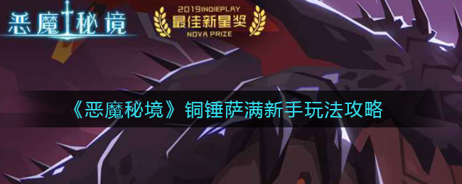 恶魔秘境铜锤萨满新手怎么玩