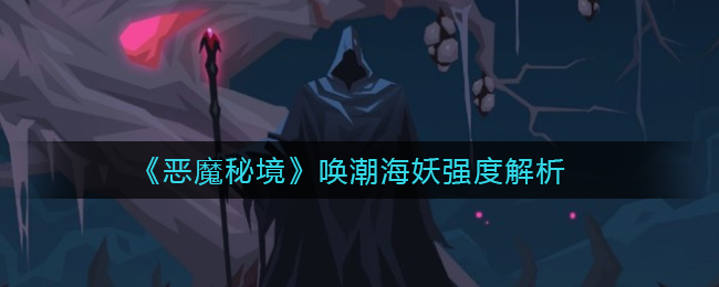 恶魔秘境唤潮海妖强度怎么样