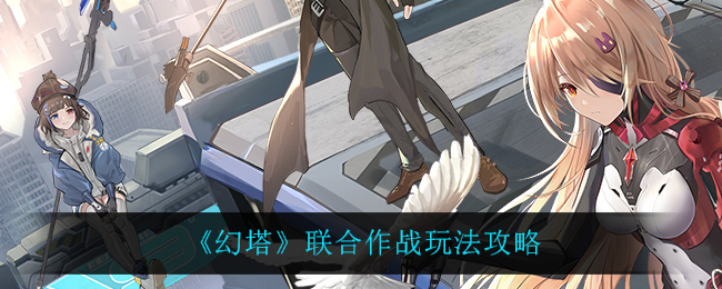 幻塔联合作战怎么玩