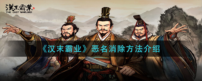 汉末霸业恶名怎么消除