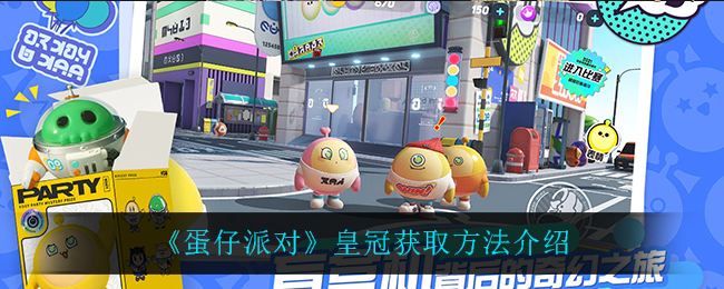 蛋仔派对皇冠怎么获取