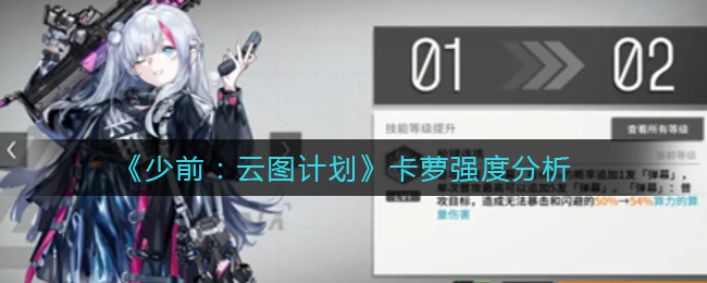 少前云图计划卡萝强度怎么样