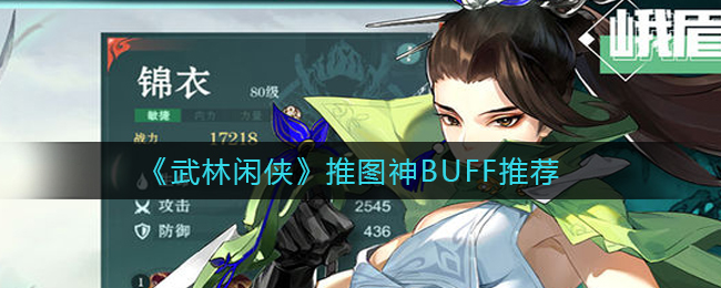 武林闲侠推图神BUFF怎么选择