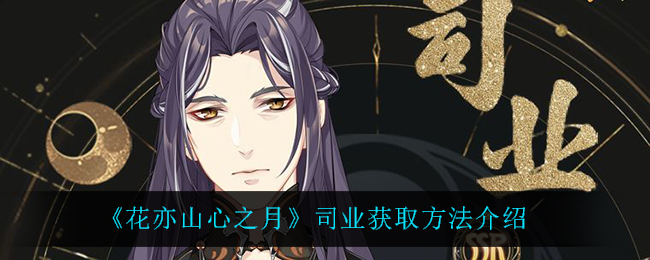花亦山心之月司业怎么获取