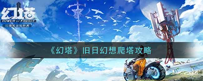 幻塔旧日幻想怎么爬塔