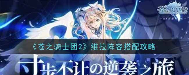 苍之骑士团2维拉阵容怎么搭配