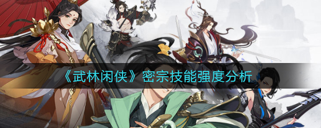 武林闲侠密宗技能强度怎么样