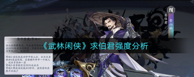 武林闲侠求伯君强度怎么样