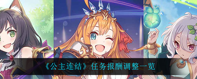 公主连结任务报酬调整是什么