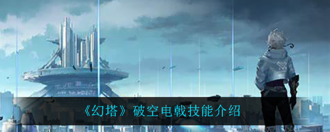 幻塔破空电戟技能怎么样