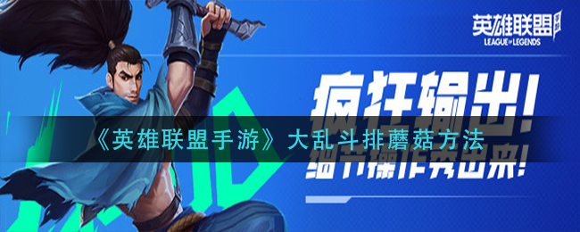 英雄联盟手游大乱斗怎么排蘑菇