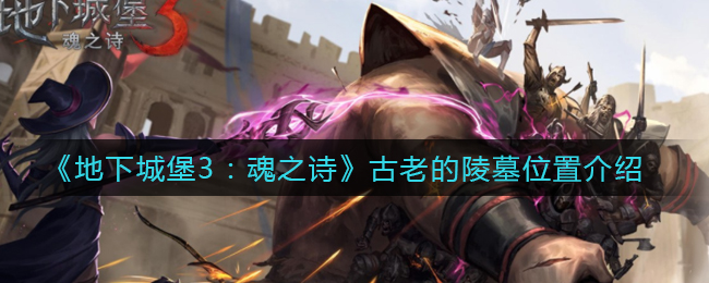 地下城堡3魂之诗古老的陵墓位置在哪里