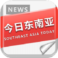 今日东南亚新闻官方版 v1.0