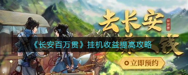 长安百万贯挂机收益怎么提高