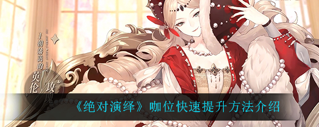 绝对演绎咖位怎么快速提升