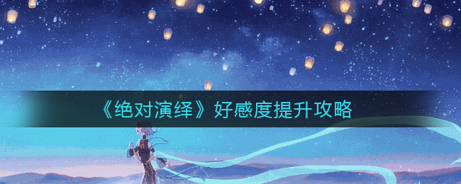 绝对演绎好感度怎么提升