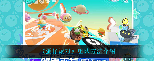 蛋仔派对怎么组队