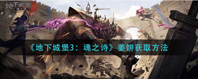 地下城堡3魂之诗姜饼怎么获取