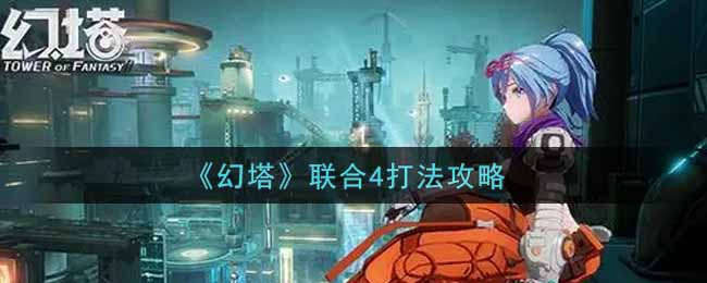 幻塔联合4怎么打