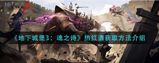 地下城堡3魂之诗热红酒怎么获取