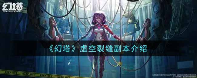 幻塔虚空裂缝副本怎么玩