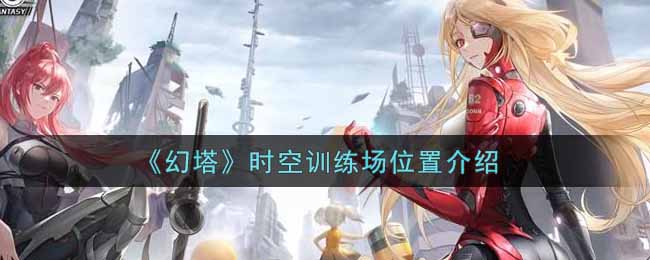 幻塔时空训练场位置在哪