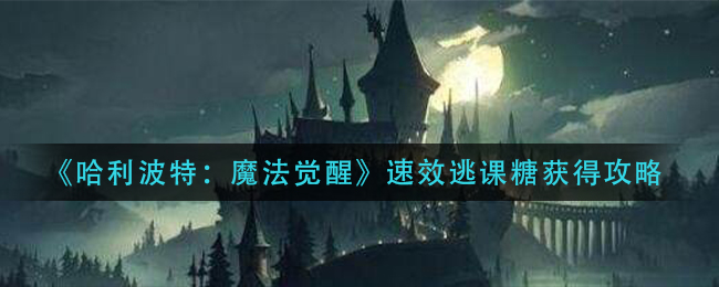 哈利波特魔法觉醒速效逃课糖怎么获得