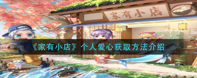 家有小店个人爱心怎么获取