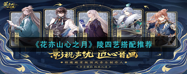 花亦山心之月陵四艺怎么搭配