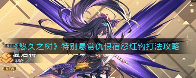 悠久之树特别悬赏仇恨宿怨红钩怎么打
