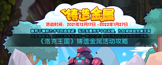 洛克王国铸造金属活动怎么玩