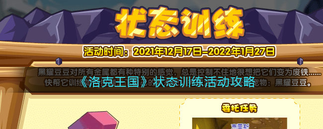 洛克王国状态训练活动怎么玩