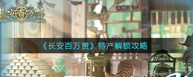 长安百万贯特产怎么解锁