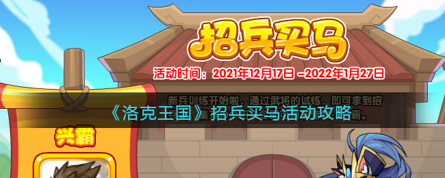 洛克王国招兵买马活动怎么玩