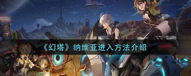 幻塔纳维亚怎么进入