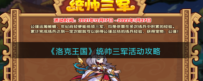 洛克王国统帅三军活动怎么玩